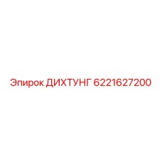 6221627200 ДИХТУНГ Epiroc