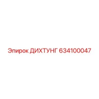 634100047 ДИХТУНГ Epiroc