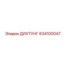 634100047 ДИХТУНГ Epiroc