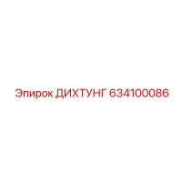 634100086 ДИХТУНГ Epiroc