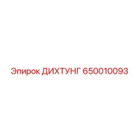 650010093 ДИХТУНГ Epiroc