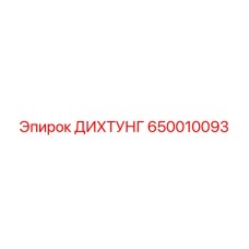 650010093 ДИХТУНГ Epiroc