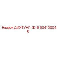 634100046 ДИХТУНГ-Ж-6 Epiroc