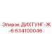 634100046 ДИХТУНГ-Ж-6 Epiroc