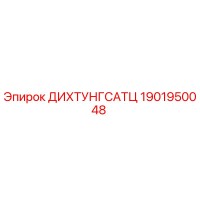 1901950048 ДИХТУНГСАТЦ Epiroc