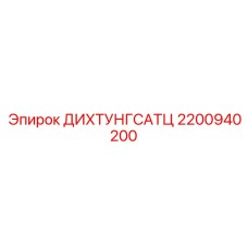 2200940200 ДИХТУНГСАТЦ Epiroc