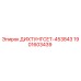 1901603439 ДИХТУНГСЕТ-453843 Epiroc