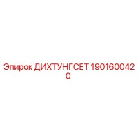 1901600420 ДИХТУНГСЕТ Epiroc