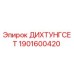 1901600420 ДИХТУНГСЕТ Epiroc