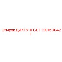 1901600421 ДИХТУНГСЕТ Epiroc