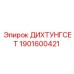 1901600421 ДИХТУНГСЕТ Epiroc
