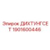 1901600446 ДИХТУНГСЕТ Epiroc
