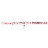 1901600447 ДИХТУНГСЕТ Epiroc