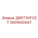1901600447 ДИХТУНГСЕТ Epiroc