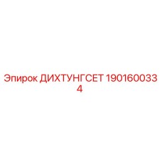 1901600334 ДИХТУНГСЕТ Epiroc