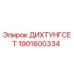 1901600334 ДИХТУНГСЕТ Epiroc