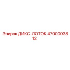 4700003812 ДИКС-ЛОТОК Epiroc