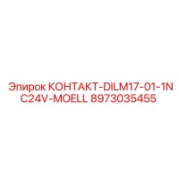 8973035455 КОНТАКТ-DILM17-01-1NC24V-MOELL Epiroc