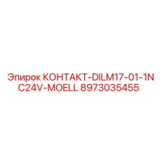 8973035455 КОНТАКТ-DILM17-01-1NC24V-MOELL Epiroc