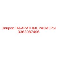 3363087496 ГАБАРИТНЫЕ РАЗМЕРЫ Epiroc