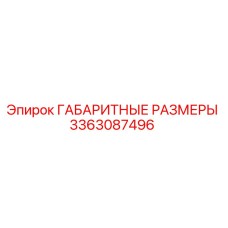 3363087496 ГАБАРИТНЫЕ РАЗМЕРЫ Epiroc