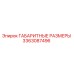 3363087496 ГАБАРИТНЫЕ РАЗМЕРЫ Epiroc