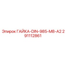 291112861 ГАЙКА-DIN-985-M8-A2 Epiroc