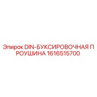 1616515700 DIN-БУКСИРОВОЧНАЯ ПРОУШИНА Epiroc