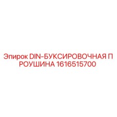 1616515700 DIN-БУКСИРОВОЧНАЯ ПРОУШИНА Epiroc