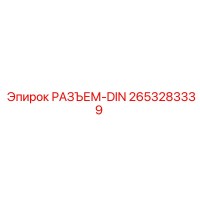 2653283339 РАЗЪЕМ-DIN Epiroc