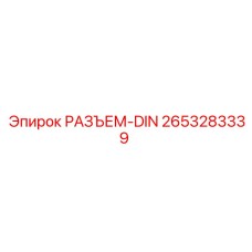 2653283339 РАЗЪЕМ-DIN Epiroc