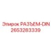 2653283339 РАЗЪЕМ-DIN Epiroc