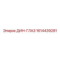 1614439281 ДИН-ГЛАЗ Epiroc