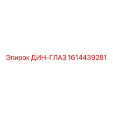 Глаз DIN Epiroc арт.1614439281 кованый