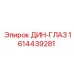 Глаз DIN Epiroc арт.1614439281 кованый