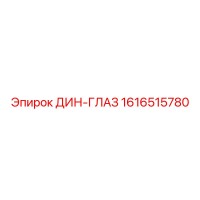 1616515780 ДИН-ГЛАЗ Epiroc