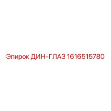 1616515780 ДИН-ГЛАЗ Epiroc