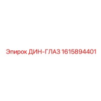 1615894401 ДИН-ГЛАЗ Epiroc
