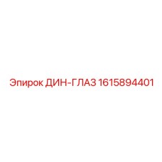 Глаз DIN Epiroc арт.1615894401 для низких температур