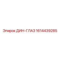 1614439285 ДИН-ГЛАЗ Epiroc