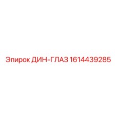 1614439285 ДИН-ГЛАЗ Epiroc