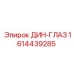 1614439285 ДИН-ГЛАЗ Epiroc