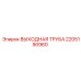 2205190960 ВЫХОДНАЯ ТРУБА Epiroc