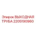 2205190960 ВЫХОДНАЯ ТРУБА Epiroc