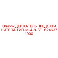 6246371900 ДЕРЖАТЕЛЬ ПРЕДОХРАНИТЕЛЯ-ТИП-M-4-8-SFL Epiroc