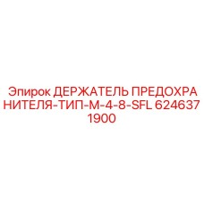 Держатель предохранителей M4-8 SFL Epiroc артикул 6246371900