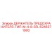 Держатель предохранителей M4-8 SFL Epiroc артикул 6246371900