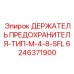 Держатель предохранителей M4-8 SFL Epiroc артикул 6246371900