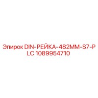 1089954710 DIN-РЕЙКА-482MM-S7-PLC Epiroc