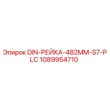 1089954710 DIN-РЕЙКА-482MM-S7-PLC Epiroc